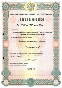 licenziya-na-mestnuyu-svyaz-s-ispolz-kollektivnogo-dostupa-121691-2014g