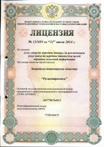 licenziya-na-predostavlenie-uslug-svyazi-za-isklyucheniem-uslug-svyazi-dlya-celej-peredachi-golosovoj-informacii