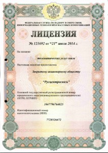 licenziya-na-telematicheskie-uslugi853